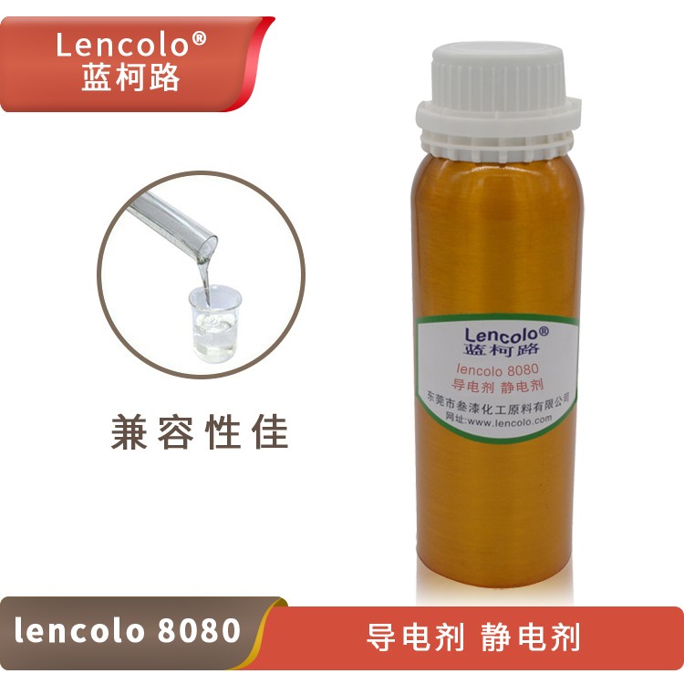 Lencolo 8080 導電劑、靜電劑.jpg