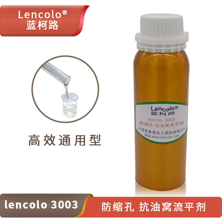 Lencolo 3003防縮孔、抗油窩流平劑.jpg