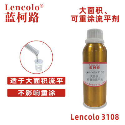 Lencolo 3108 大面積、可重涂流平劑.jpg