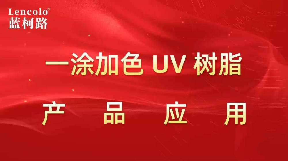 一涂加色、一涂銀色四官UV聚氨酯樹脂