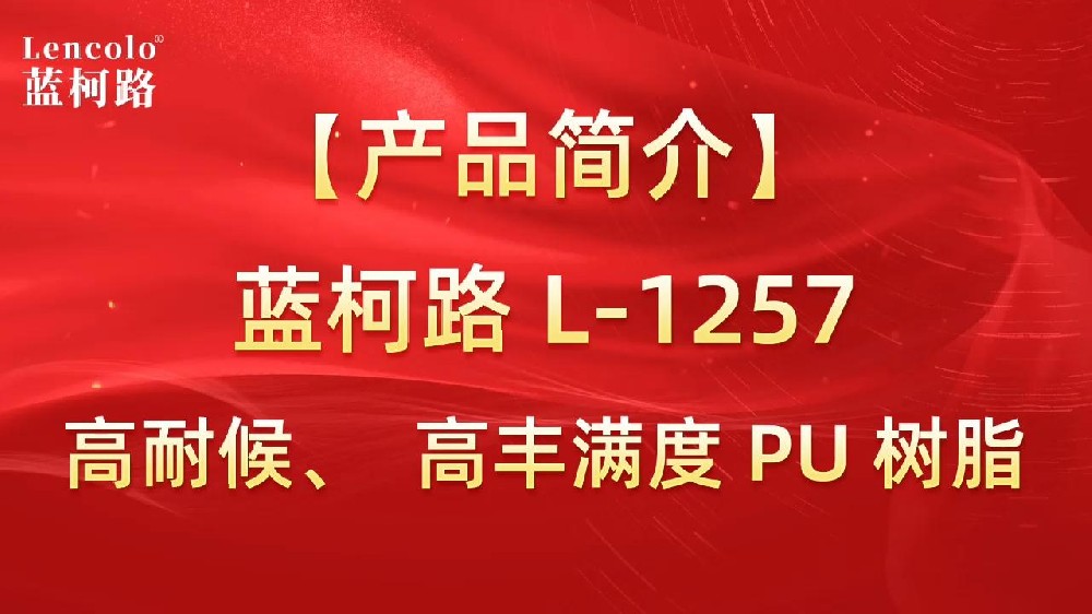 藍柯路 L-1257 高耐候、高豐滿度雙組份PU樹脂