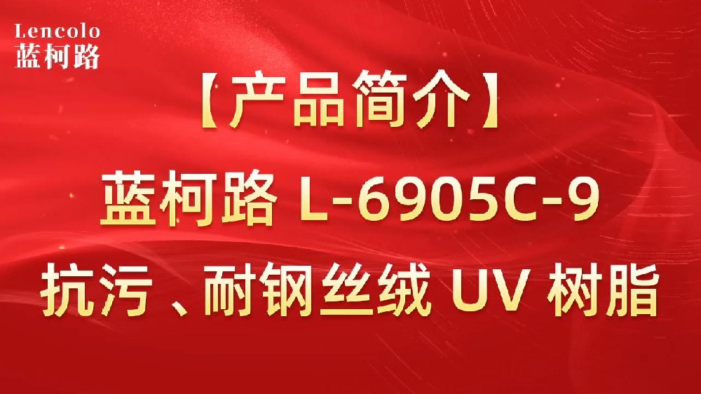 藍柯路 L-6905C-9抗污、耐鋼絲絨 UV 樹脂