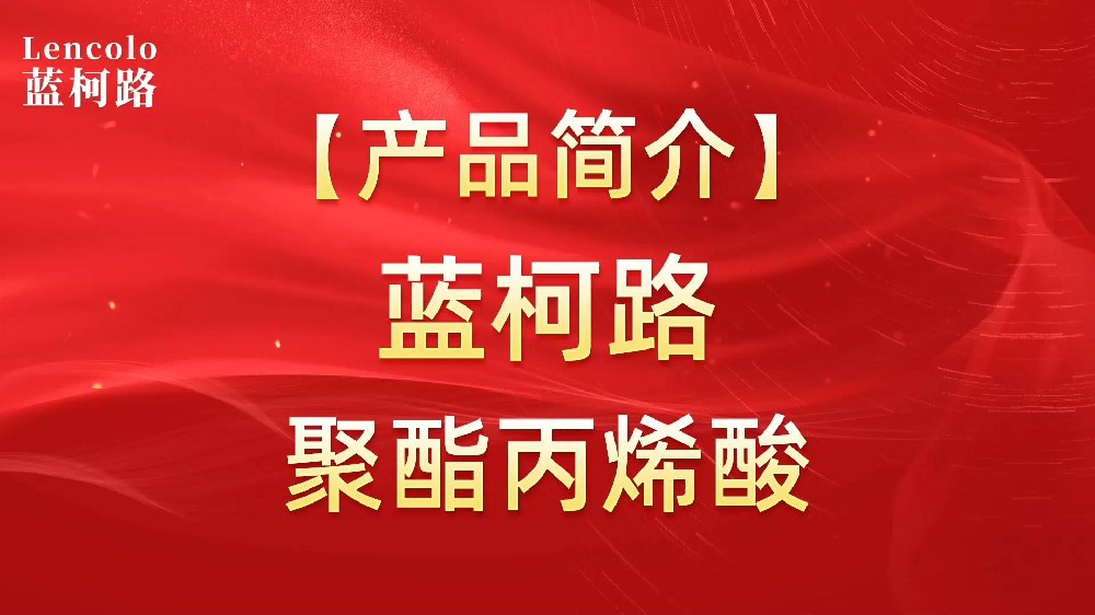 藍柯路 UV聚酯丙烯酸樹脂，展色性佳，低粘，反應快