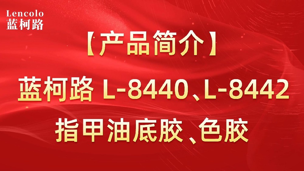 藍柯路L-8440、L-8442 指甲油底膠、色膠