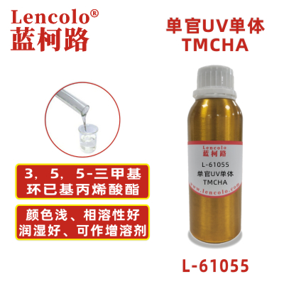 L-61055 TMCHA  3，5，5-三甲基環(huán)已基丙烯酸酯 UV單體 CAS86178-38-3