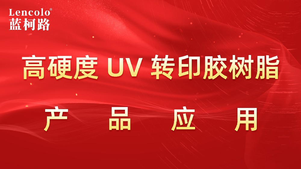 藍柯路高硬度UV轉印膠樹脂